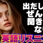 【英語リスニング】出だし聞き取りにくいトレーニング 11