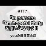 【#117】『in person』や『I’m hopeful that』を使った日常会話例２選‼︎