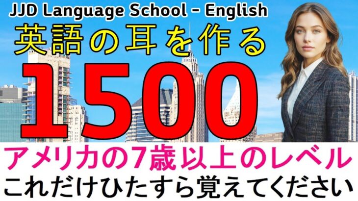 「毎日 英語」 超初心者向けの基礎英会話1500文 この文だけを必死に覚えてください 日本人が英語学習で成功する方法 ｜ JJD English Japanese