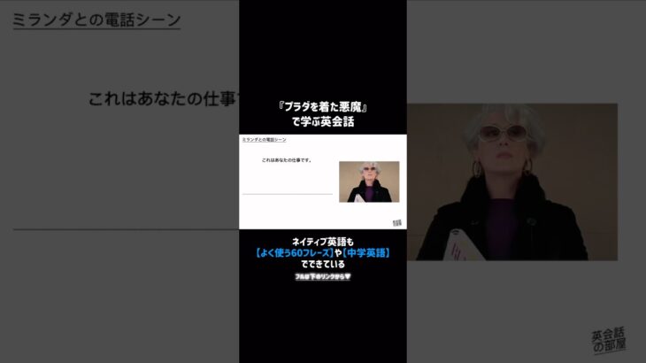 【映画で学ぶ英会話#20】プラダを着た悪魔（全フレーズ&解説）#切り抜き #切り抜き動画 #shorts #short #shortvideo #英語 #英会話