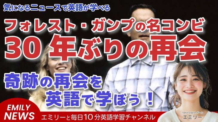 【聞き流し英語ニュース】トム・ハンクス×ロビン・ライト『フォレスト・ガンプ』30年ぶりの感動再会！新作映画の裏話を英語で学ぼう