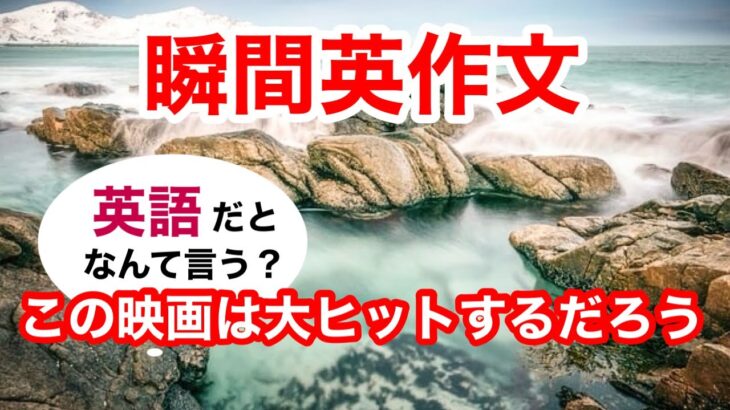 瞬間英作文400　英会話「この映画は大ヒットするだろう」英語リスニング聞き流し