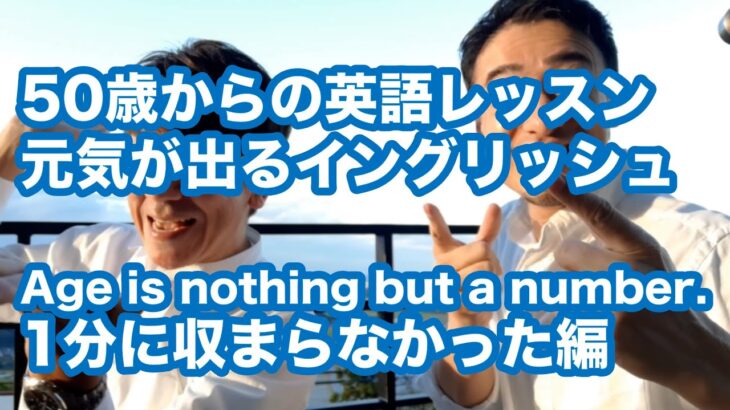 50歳以上におすすめの元気が出る英語表現集-013 [Age is nothing but a number.]