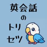 #79 🔠 英会話 個人の成功体験系の勉強方法には飛びつくなかれ