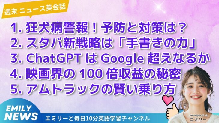 今週のニュース英会話「狂犬病警報、スタバ新戦略、ChatGPT最新対決、映画界の収益術、賢い列車旅」