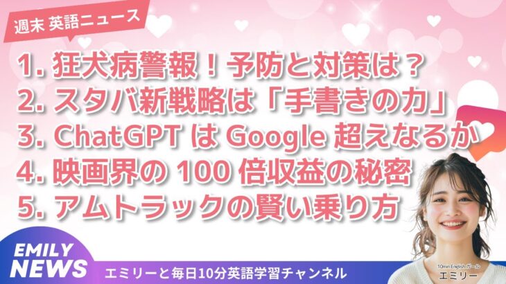 今週の英語ニュース「狂犬病警報、スタバ新戦略、ChatGPT最新対決、映画界の収益術、賢い列車旅」