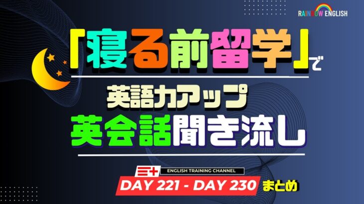 【Day221-Day230】まとめ！ ４０分間日常英会話１００文章聞き流し！