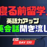 【Day230】「寝る前」１０分間🎧英会話フレーズ 　#英語リスニング