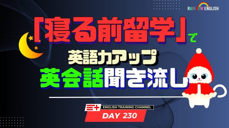 【Day230】「寝る前」１０分間🎧英会話フレーズ 　#英語リスニング