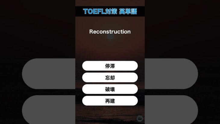 今日のTOEFL対策英単語