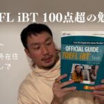 留学・海外在住経験なしでTOEFL 100点超えを果たした英語勉強法