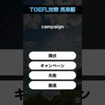 今日のTOEFL対策英単語