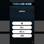 今日のTOEFL対策英単語