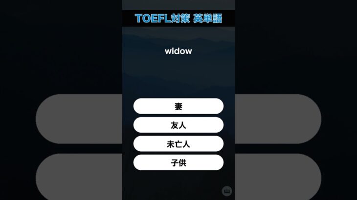 今日のTOEFL対策英単語