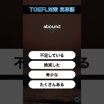 今日のTOEFL対策英単語