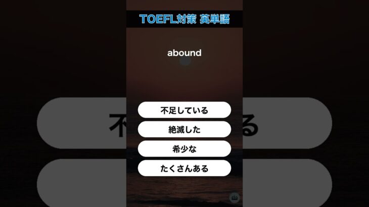 今日のTOEFL対策英単語