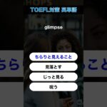 今日のTOEFL対策英単語