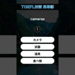 今日のTOEFL対策英単語