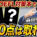 もりてつ著書！このTOEFL対策本を使用すれば100点は確定！？