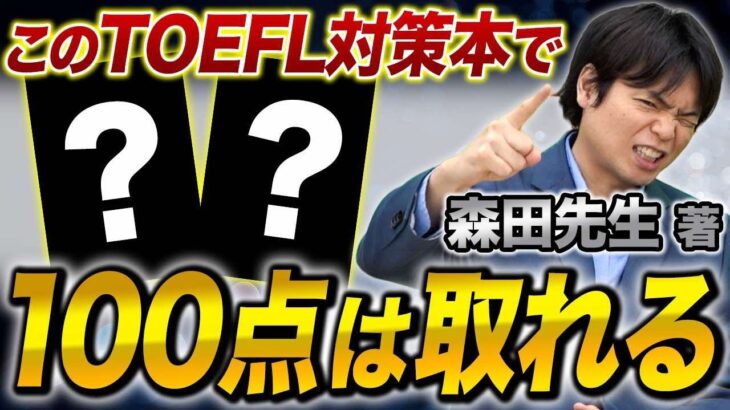 もりてつ著書！このTOEFL対策本を使用すれば100点は確定！？