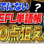 【TOEFL】待望の単語集！！ETSから公式単語集がついに発売！