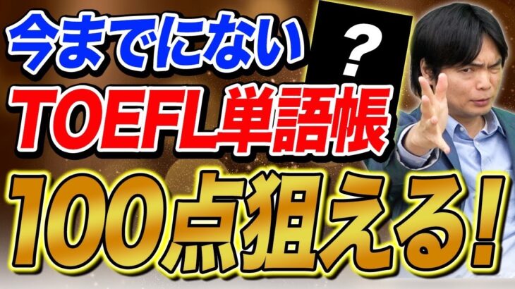 【TOEFL】待望の単語集！！ETSから公式単語集がついに発売！