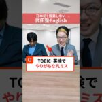 TOEICこんな凡ミスはするな！