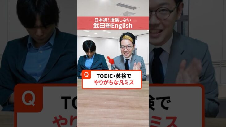 TOEICこんな凡ミスはするな！