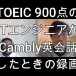 TOEIC 900点のITエンジニアがCambly英会話した時の録画