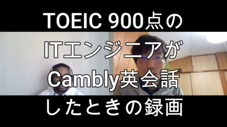 TOEIC 900点のITエンジニアがCambly英会話した時の録画