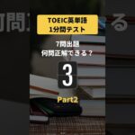 TOEIC英単語1分間テストPart2 #shorts