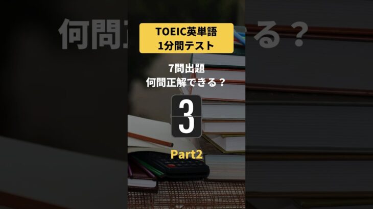 TOEIC英単語1分間テストPart2 #shorts