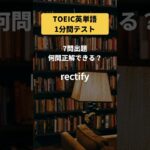 TOEIC英単語1分間テストPart8 #shorts