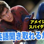 ネイティブ英語が聞き取れるようになる！アメイジング・スパイダーマンで英会話を学ぼう『The Amazing Spider-Man・リスニング』