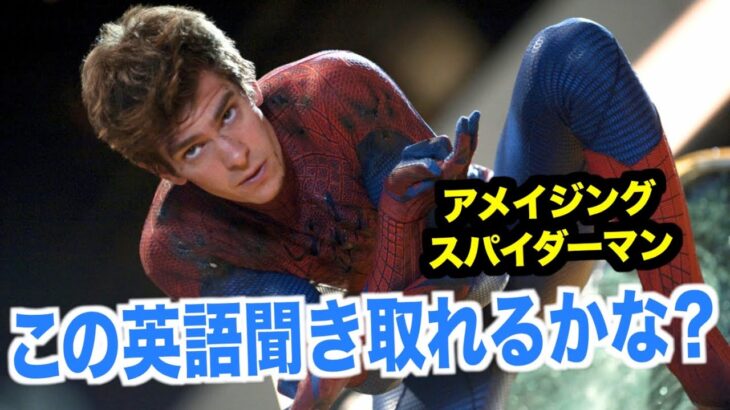 ネイティブ英語が聞き取れるようになる！アメイジング・スパイダーマンで英会話を学ぼう『The Amazing Spider-Man・リスニング』