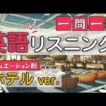 【ホテルVer.】英語リスニング＜一問一答（対話形式フレーズ集）＞