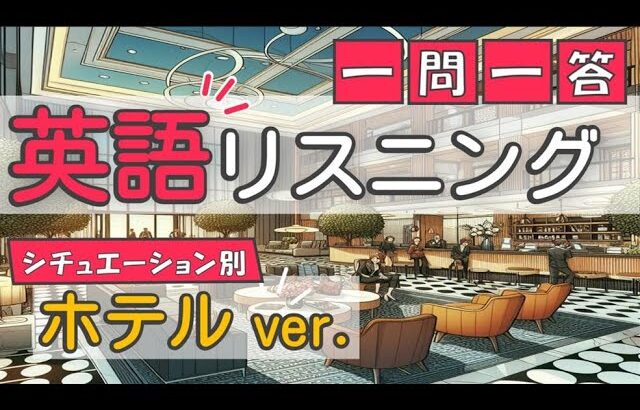 【ホテルVer.】英語リスニング＜一問一答（対話形式フレーズ集）＞