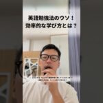 英語勉強法のウソ！効率的な学び方とは？#shorts