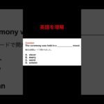 英語を理解　#英会話 #toeic対策 #英語学 #shorts