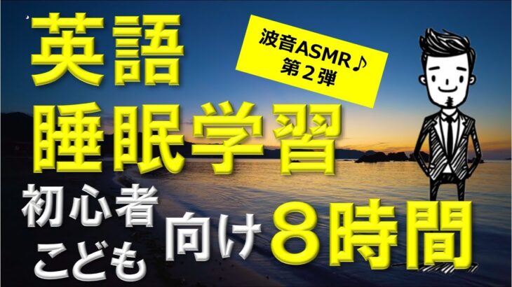 【睡眠学習】英語リスニング！初心者・子供向けフレーズ８時間！聞き流し！第２弾