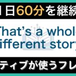 【ネイティブが毎日使う】簡単な英語表現・フレーズ｜聞き流しリスニング