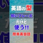 短くてよく使う英会話フレーズ！英語の｢型」簡単日常英会話フレーズ！#英語の型 #英会話 #聞き流し #初心者 #初級