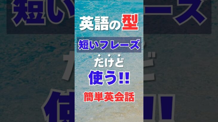 短くてよく使う英会話フレーズ！英語の｢型」簡単日常英会話フレーズ！#英語の型 #英会話 #聞き流し #初心者 #初級