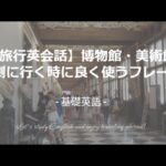 【旅行英会話】博物館・美術館・観劇に行く時に良く使うフレーズ