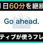 【ネイティブが毎日使う】簡単な英語表現・フレーズ｜聞き流しリスニング