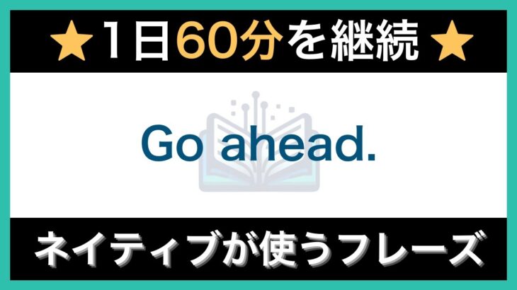 【ネイティブが毎日使う】簡単な英語表現・フレーズ｜聞き流しリスニング