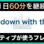 【ネイティブが毎日使う】簡単な英語表現・フレーズ｜聞き流しリスニング