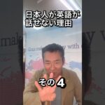 日本人が英語が話せない理由４