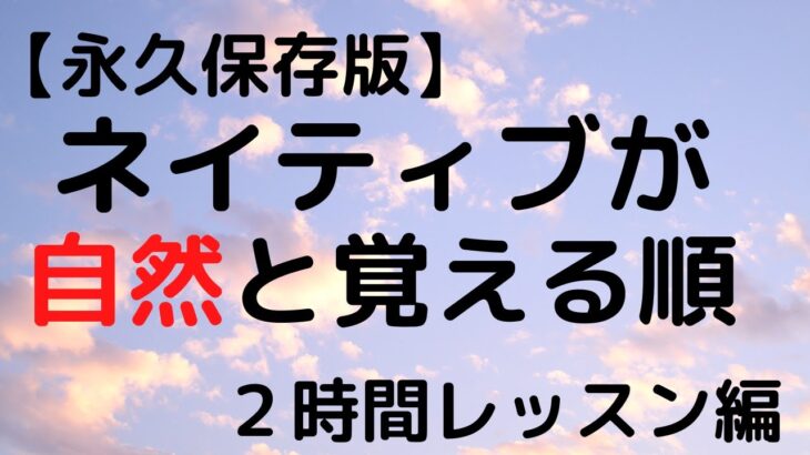 ネイティブが自然と覚える順　聞き流し動画　英会話初心者向け