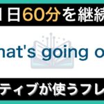 【ネイティブが毎日使う】簡単な英語表現・フレーズ｜聞き流しリスニング